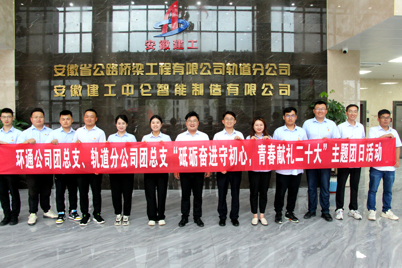 環(huán)通團(tuán)總支與軌道團(tuán)總支聯(lián)合開展“砥礪奮進(jìn)守初心，青春獻(xiàn)禮二十大”主題團(tuán)日活動1_副本