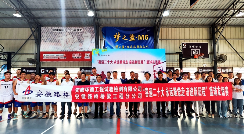 環(huán)通公司、橋梁分公司聯(lián)合舉辦主題籃球友誼賽